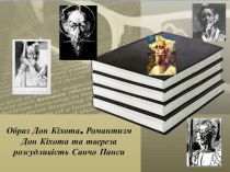 Презентация к уроку 3 из системы уроков по изучению романа Сервантеса Дон Кихот 8 класс