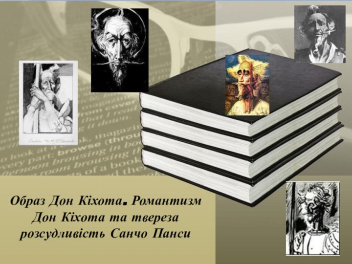 Образ Дон Кіхота. Романтизм Дон Кіхота та твереза розсудливість Санчо Панси