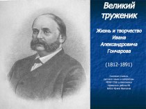Презентация по литературе на тему Жизнь и творчество Ивана Александровича Гончарова