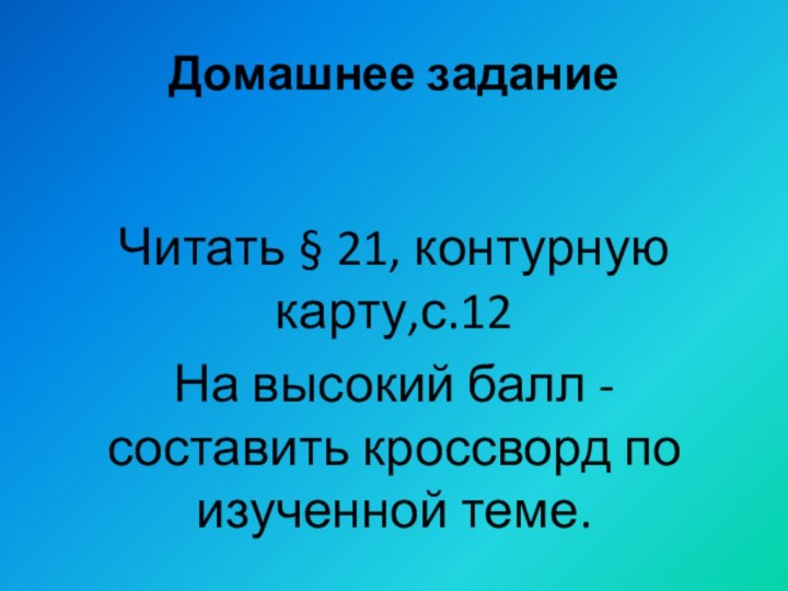 Домашнее задание     Читать § 21, контурную карту,с.12На высокий