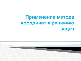 Презентация по математике на тему  Применение метода координат к решению задач(9 класс)