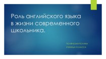 Проект по английскому языку на тему Роль английского языка в жизни современных школьников