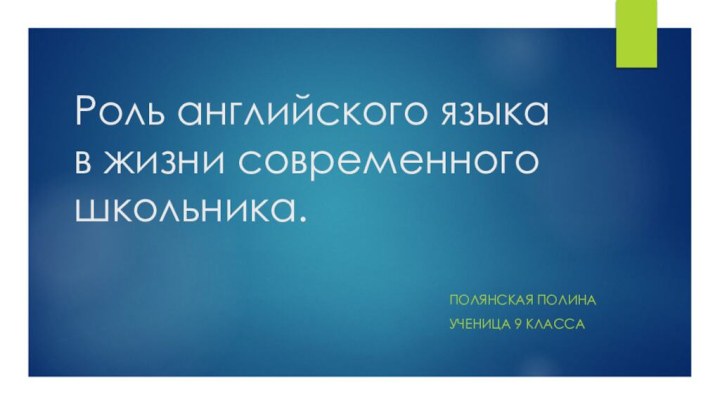 Роль английского языка в жизни современного школьника. Полянская ПолинаУченица 9 класса