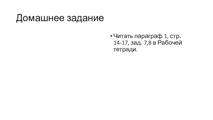 Домашнее заданиеЧитать параграф 1, стр. 14-17, зад. 7,8 в Рабочей тетради.