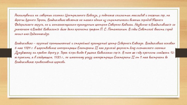 Раскинувшись на северных склонах Центрального Кавказа, у подножия скалистых массивов и снежных