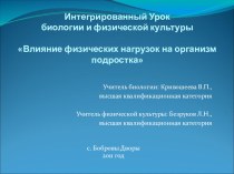 Интегрированный урок биологии и физической культуры на тему Влияние физических нагрузок на организм подростка