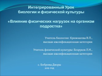 Интегрированный урок биологии и физической культуры на тему Влияние физических нагрузок на организм подростка