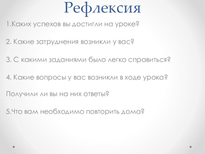 Рефлексия 1.Каких успехов вы достигли на уроке?2. Какие затруднения возникли у вас?3.