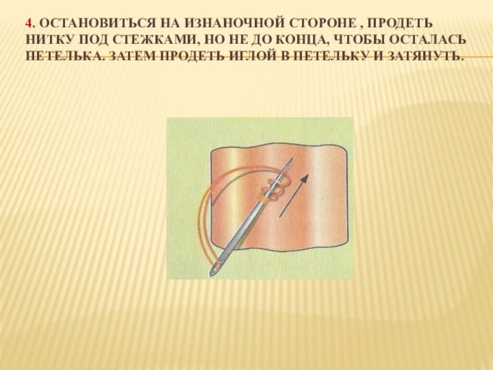 4. Остановиться на изнаночной стороне , продеть нитку под стежками, но не