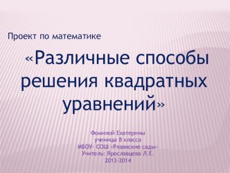 Презентация по математике на тему Квадратные уравнения (8 класс)