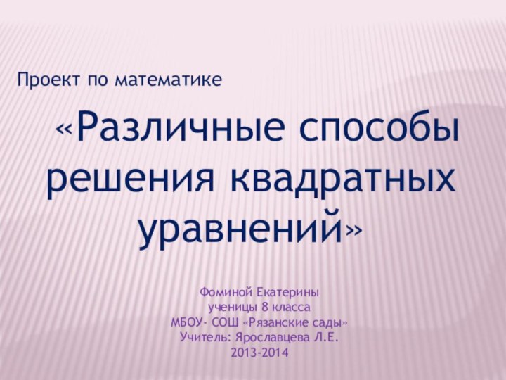 Проект по математике «Различные способы  решения квадратных уравнений»Фоминой Екатериныученицы 8