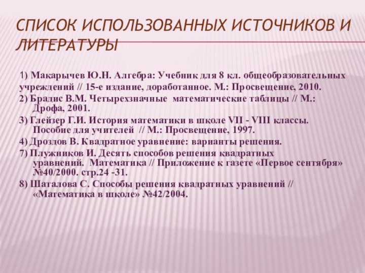 Список использованных источников и литературы 1) Макарычев Ю.Н. Алгебра: Учебник для 8 кл.