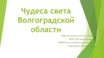 Презентация география внеклассная работа Чудеса света Волгоградской области