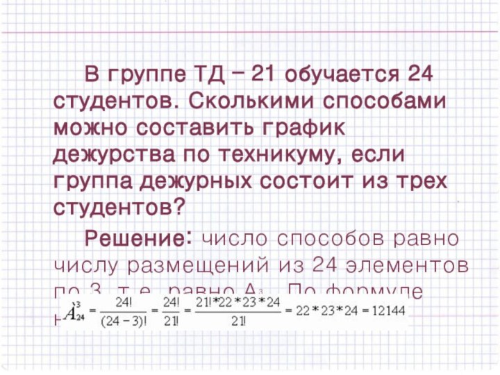  		В группе ТД – 21 обучается 24 студентов. Сколькими способами можно составить