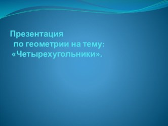 Презентация по геометрии на тему Четырёхугольники