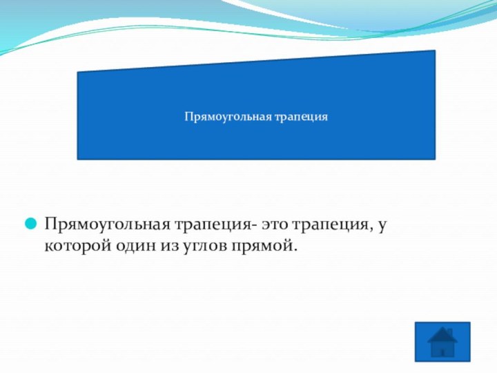 Прямоугольная трапеция- это трапеция, у которой один из углов прямой.Прямоугольная трапецияПрямоугольная трапеция