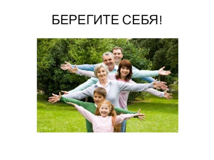 БЕРЕГИТЕ СЕБЯ!