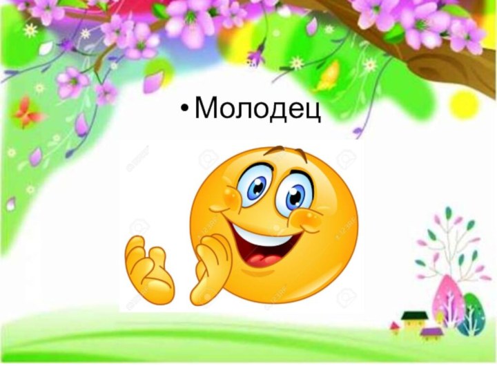 Молодец