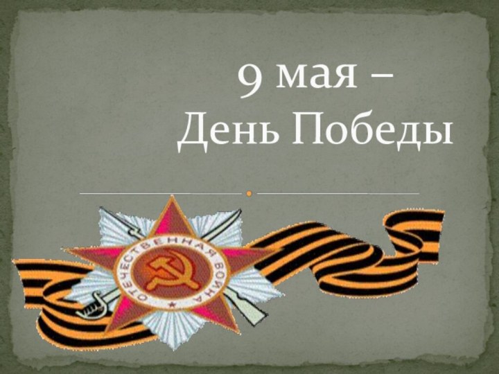 9 мая –  День Победы