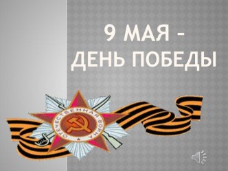 Презентация к празднику 9 мая