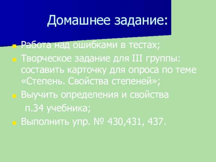 Домашнее задание:Работа над ошибками в тестах;Творческое задание для III группы: составить карточку