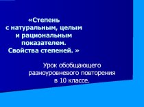 Презентация урока по математике Степень с натуральным, целым и рациональным показателем