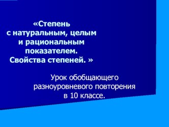 Презентация урока по математике Степень с натуральным, целым и рациональным показателем