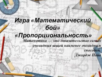 Игра Математический бой по теме Пропорциональность