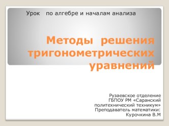 Презентация по математике на тему: Методы решения тригонометрических уравнений