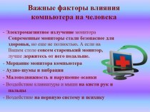 Презентация Компьютер и здоровье