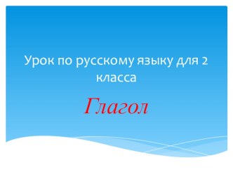 Урок русского языка на тему Понятие о глаголе (2 класс)