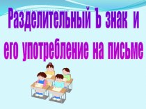 Презентация по русскому языку на тему Разделительный Ъ знак (3 класс)