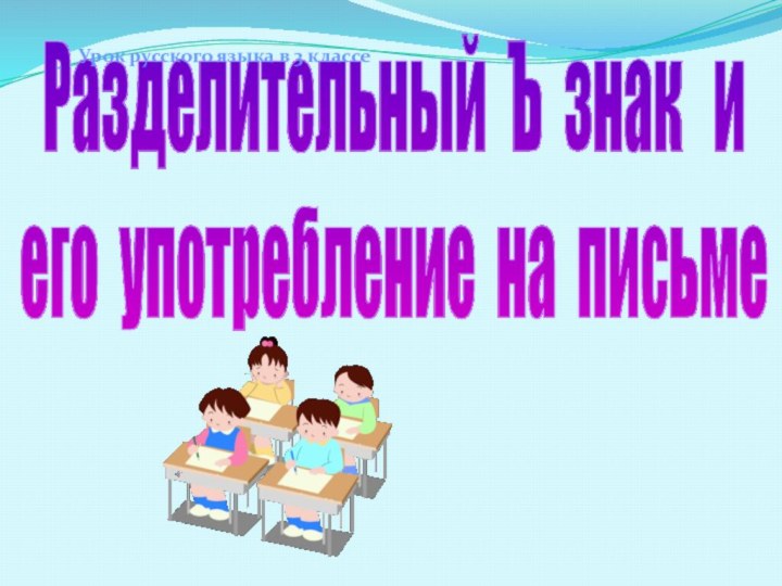 Разделительный Ъ знак  иего употребление на письмеУрок русского языка в 3 классе