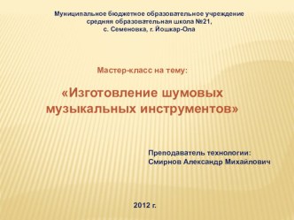 Презентация мастер-класса  Изготовление шумовых музыкальных инструментов