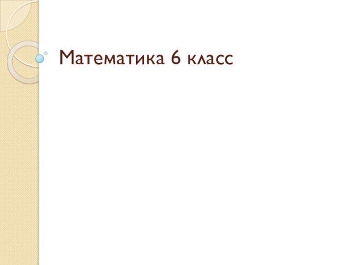 Математика 6 класс