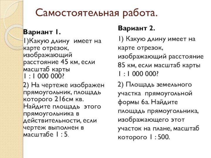 Самостоятельная работа. Вариант 1.1)Какую длину имеет на карте отрезок, изображающий расстояние 45