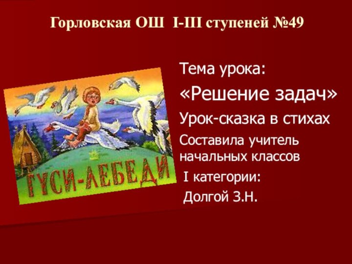 Тема урока: «Решение задач» Урок-сказка в стихах Составила учитель начальных классов І