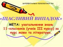 Презентация к уроку украинского языка Ителлектуальная игра