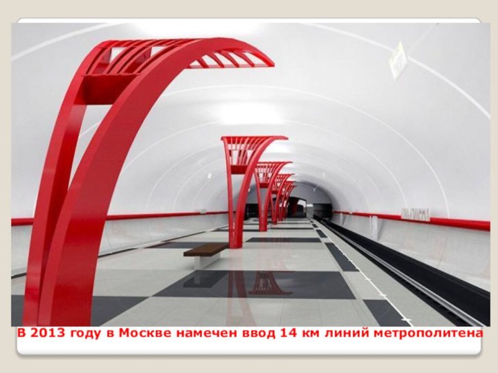 В 2013 году в Москве намечен ввод 14 км линий метрополитена