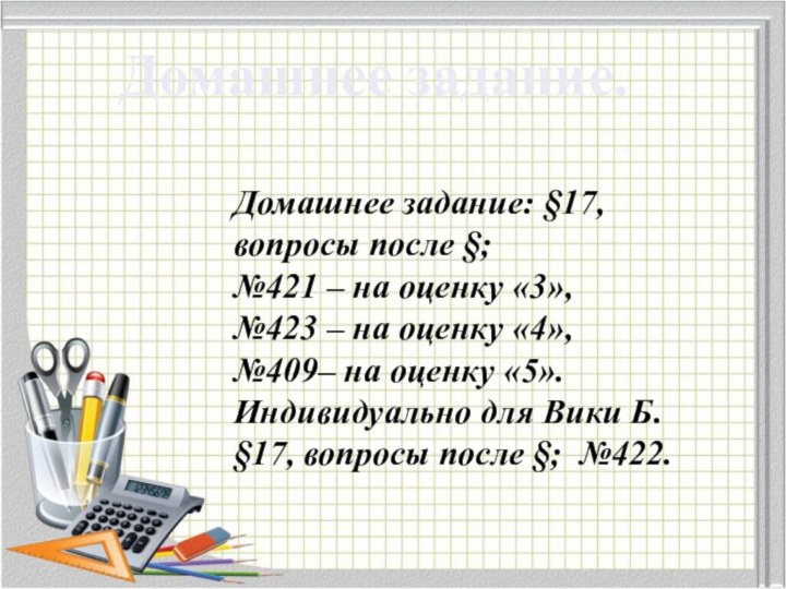 Домашнее задание.Домашнее задание: §17, вопросы после §; №421 – на оценку «3»,