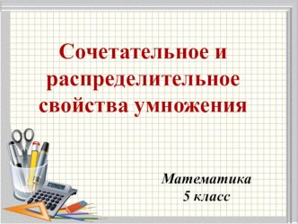 Презентация по математике Умножение натуральных чисел. Законы умножения (5 класс)