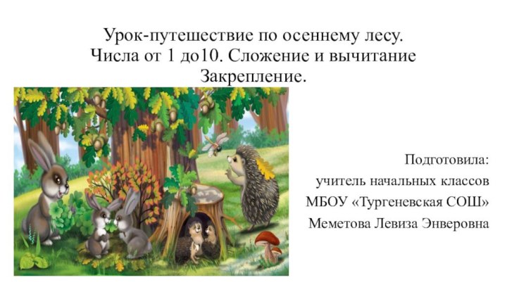 Урок-путешествие по осеннему лесу.  Числа от 1 до10. Сложение и вычитание