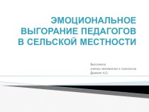 Презентация Эмоциональное выгорание педагогов в сельской местности