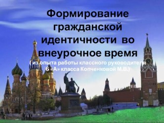 Презентация классному руководителю Формирование гражданской идентичности во внеурочное время