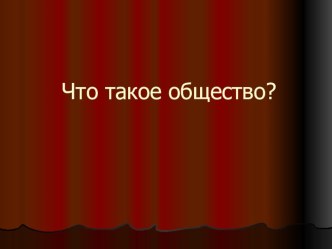 Презентация по обществознанию 10 класс по теме Что такое общество к учебнику Боголюбова базовый уровень