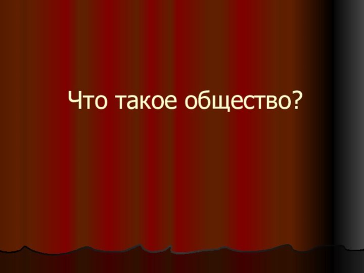 Что такое общество?