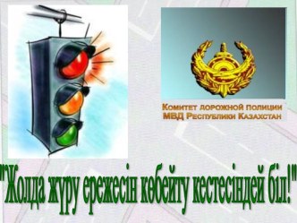 Тәрбие шарасы Өмір қауіпсіздігі