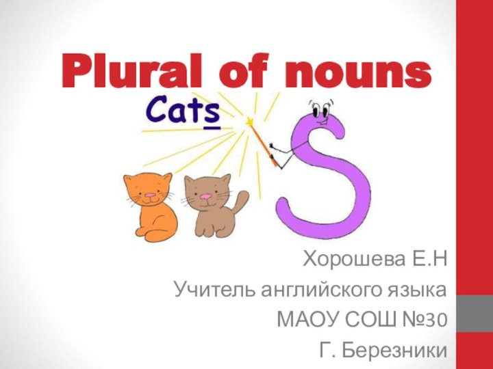 Plural of nounsХорошева Е.НУчитель английского языкаМАОУ СОШ №30Г. Березники