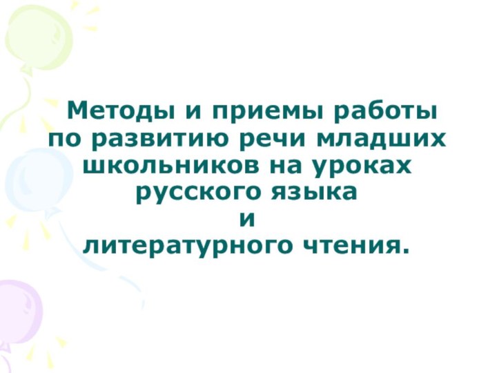 Методы и приемы работы  по развитию речи младших школьников на