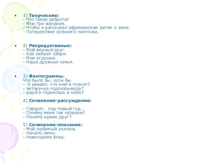 1) Творческие: - Что такое доброта? - Мои три желания. - Чтобы я